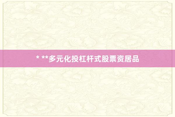 * **多元化投杠杆式股票资居品