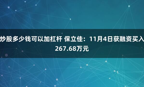 炒股多少钱可以加杠杆 保立佳:11月4日获融资买入267.68万元