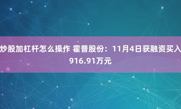 炒股加杠杆怎么操作 霍普股份:11月4日获融资买入916.91万元
