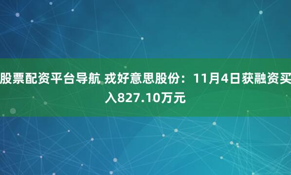 股票配资平台导航 戎好意思股份:11月4日获融资买入827.10万元
